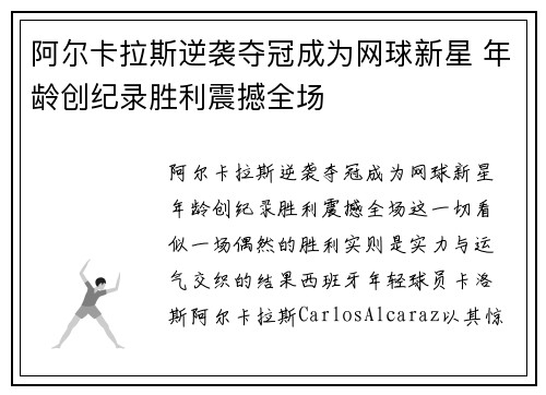 阿尔卡拉斯逆袭夺冠成为网球新星 年龄创纪录胜利震撼全场