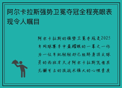 阿尔卡拉斯强势卫冕夺冠全程亮眼表现令人瞩目