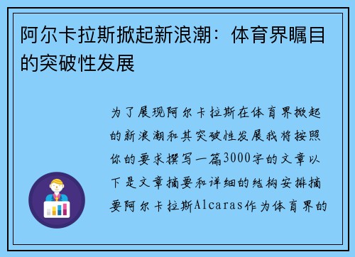 阿尔卡拉斯掀起新浪潮:体育界瞩目的突破性发展