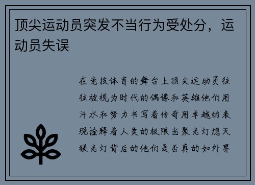 顶尖运动员突发不当行为受处分，运动员失误