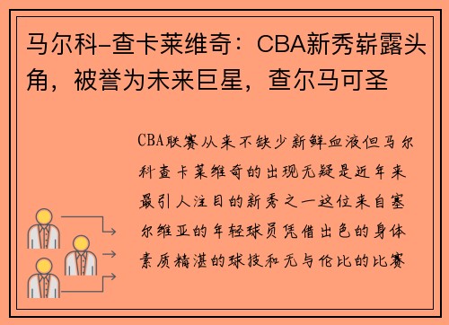 马尔科-查卡莱维奇:CBA新秀崭露头角,被誉为未来巨星,查尔马可圣