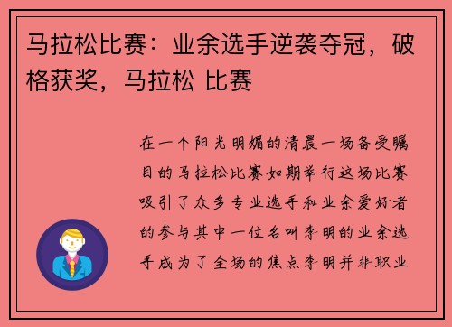 马拉松比赛：业余选手逆袭夺冠，破格获奖，马拉松 比赛