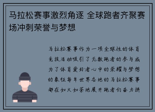 马拉松赛事激烈角逐 全球跑者齐聚赛场冲刺荣誉与梦想