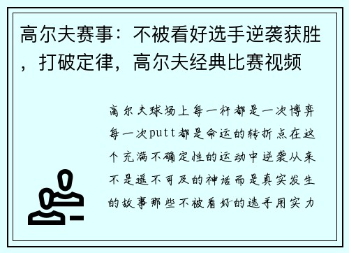 高尔夫赛事:不被看好选手逆袭获胜,打破定律,高尔夫经典比赛视频