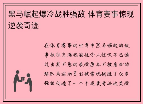 黑马崛起爆冷战胜强敌 体育赛事惊现逆袭奇迹