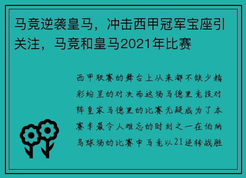 马竞逆袭皇马，冲击西甲冠军宝座引关注，马竞和皇马2021年比赛