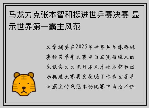 马龙力克张本智和挺进世乒赛决赛 显示世界第一霸主风范