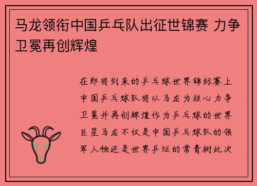 马龙领衔中国乒乓队出征世锦赛 力争卫冕再创辉煌