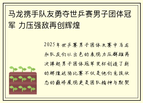 马龙携手队友勇夺世乒赛男子团体冠军 力压强敌再创辉煌