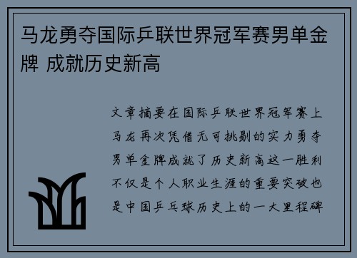 马龙勇夺国际乒联世界冠军赛男单金牌 成就历史新高