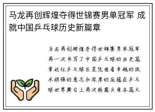 马龙再创辉煌夺得世锦赛男单冠军 成就中国乒乓球历史新篇章