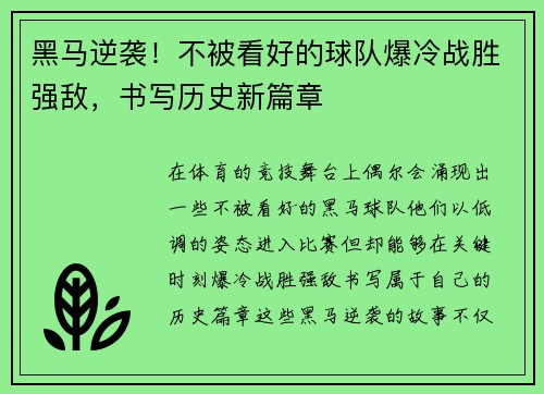 黑马逆袭！不被看好的球队爆冷战胜强敌，书写历史新篇章
