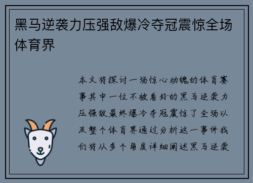 黑马逆袭力压强敌爆冷夺冠震惊全场体育界