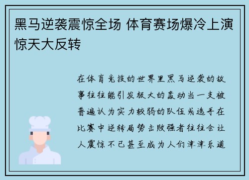 黑马逆袭震惊全场 体育赛场爆冷上演惊天大反转
