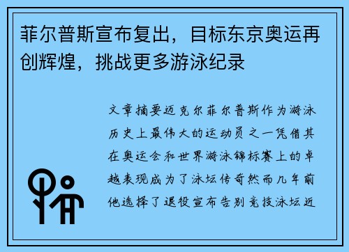 菲尔普斯宣布复出，目标东京奥运再创辉煌，挑战更多游泳纪录
