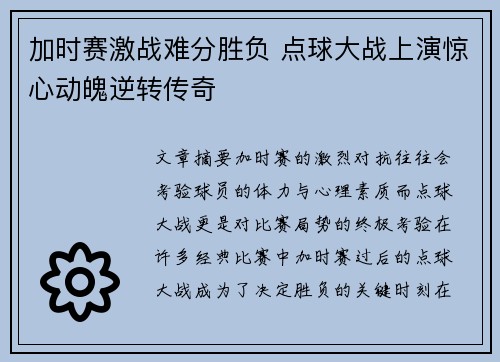加时赛激战难分胜负 点球大战上演惊心动魄逆转传奇