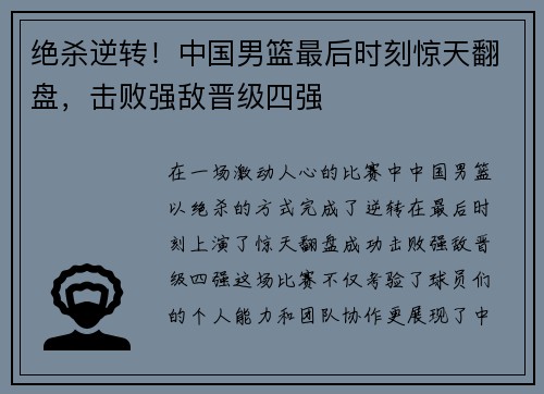 绝杀逆转！中国男篮最后时刻惊天翻盘，击败强敌晋级四强