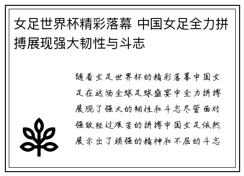 女足世界杯精彩落幕 中国女足全力拼搏展现强大韧性与斗志