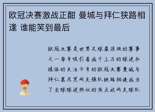 欧冠决赛激战正酣 曼城与拜仁狭路相逢 谁能笑到最后