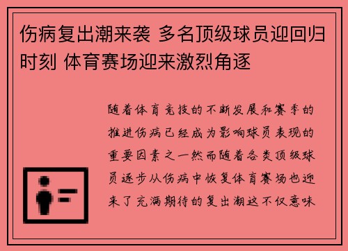 伤病复出潮来袭 多名顶级球员迎回归时刻 体育赛场迎来激烈角逐