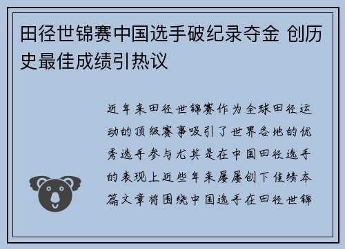 田径世锦赛中国选手破纪录夺金 创历史最佳成绩引热议