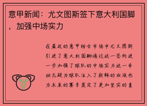 意甲新闻:尤文图斯签下意大利国脚,加强中场实力