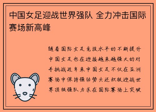 中国女足迎战世界强队 全力冲击国际赛场新高峰