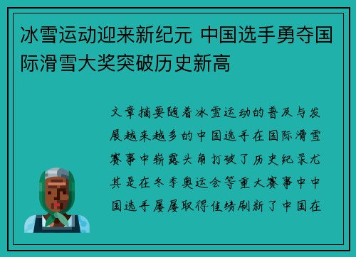 冰雪运动迎来新纪元 中国选手勇夺国际滑雪大奖突破历史新高