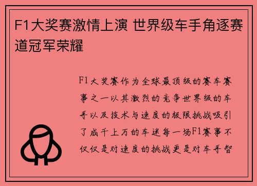 F1大奖赛激情上演 世界级车手角逐赛道冠军荣耀