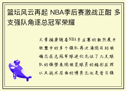 篮坛风云再起 NBA季后赛激战正酣 多支强队角逐总冠军荣耀