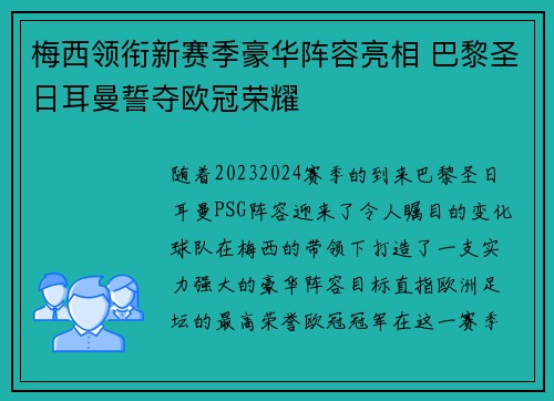 梅西领衔新赛季豪华阵容亮相 巴黎圣日耳曼誓夺欧冠荣耀