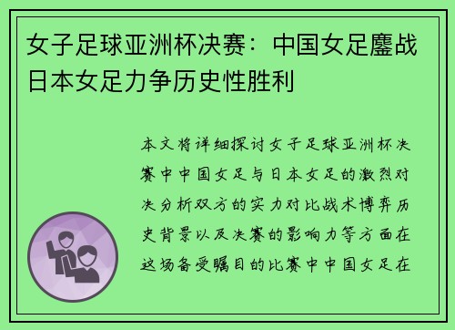 女子足球亚洲杯决赛：中国女足鏖战日本女足力争历史性胜利