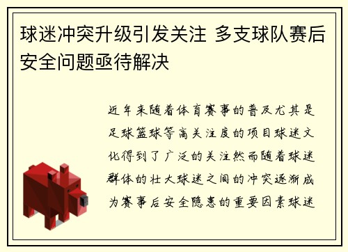 球迷冲突升级引发关注 多支球队赛后安全问题亟待解决