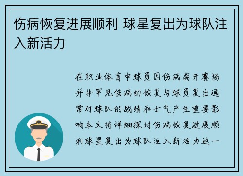 伤病恢复进展顺利 球星复出为球队注入新活力