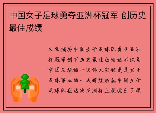 中国女子足球勇夺亚洲杯冠军 创历史最佳成绩