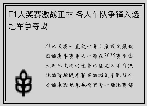 F1大奖赛激战正酣 各大车队争锋入选冠军争夺战