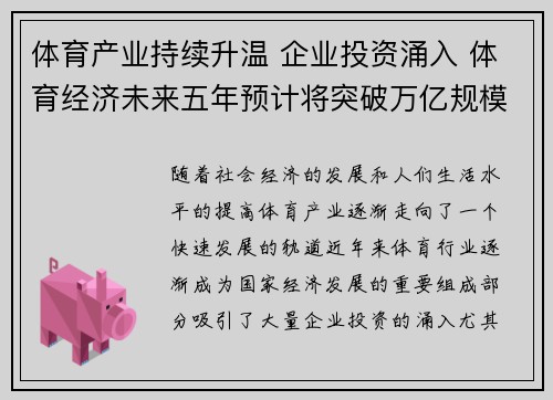 体育产业持续升温 企业投资涌入 体育经济未来五年预计将突破万亿规模