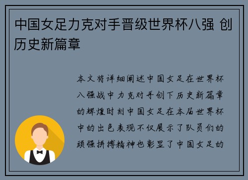 中国女足力克对手晋级世界杯八强 创历史新篇章