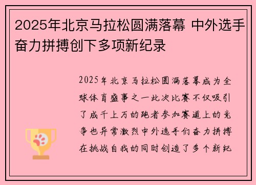 2025年北京马拉松圆满落幕 中外选手奋力拼搏创下多项新纪录