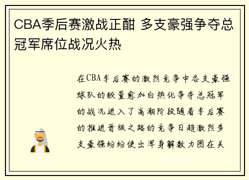 CBA季后赛激战正酣 多支豪强争夺总冠军席位战况火热