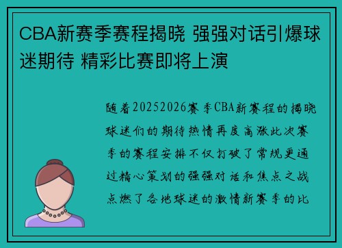 CBA新赛季赛程揭晓 强强对话引爆球迷期待 精彩比赛即将上演