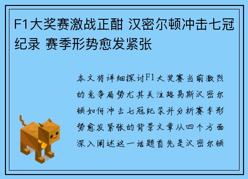 F1大奖赛激战正酣 汉密尔顿冲击七冠纪录 赛季形势愈发紧张