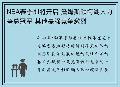 NBA赛季即将开启 詹姆斯领衔湖人力争总冠军 其他豪强竞争激烈