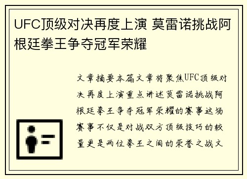 UFC顶级对决再度上演 莫雷诺挑战阿根廷拳王争夺冠军荣耀