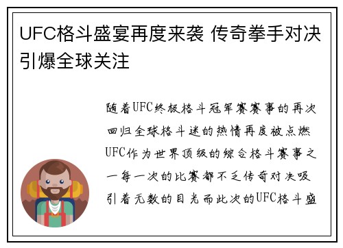 UFC格斗盛宴再度来袭 传奇拳手对决引爆全球关注