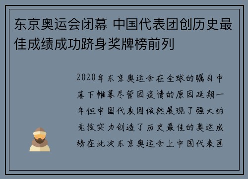 东京奥运会闭幕 中国代表团创历史最佳成绩成功跻身奖牌榜前列