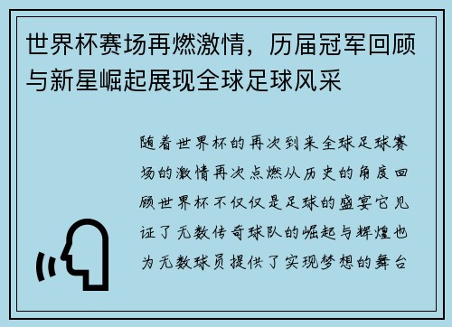 世界杯赛场再燃激情,历届冠军回顾与新星崛起展现全球足球风采