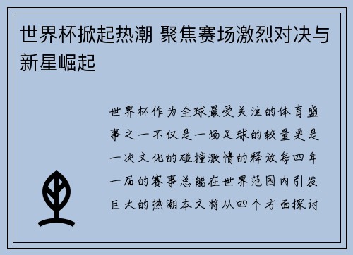 世界杯掀起热潮 聚焦赛场激烈对决与新星崛起