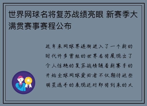 世界网球名将复苏战绩亮眼 新赛季大满贯赛事赛程公布
