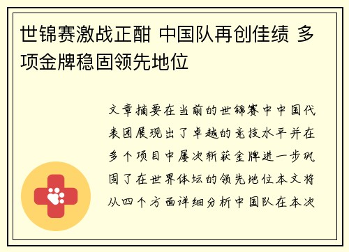 世锦赛激战正酣 中国队再创佳绩 多项金牌稳固领先地位
